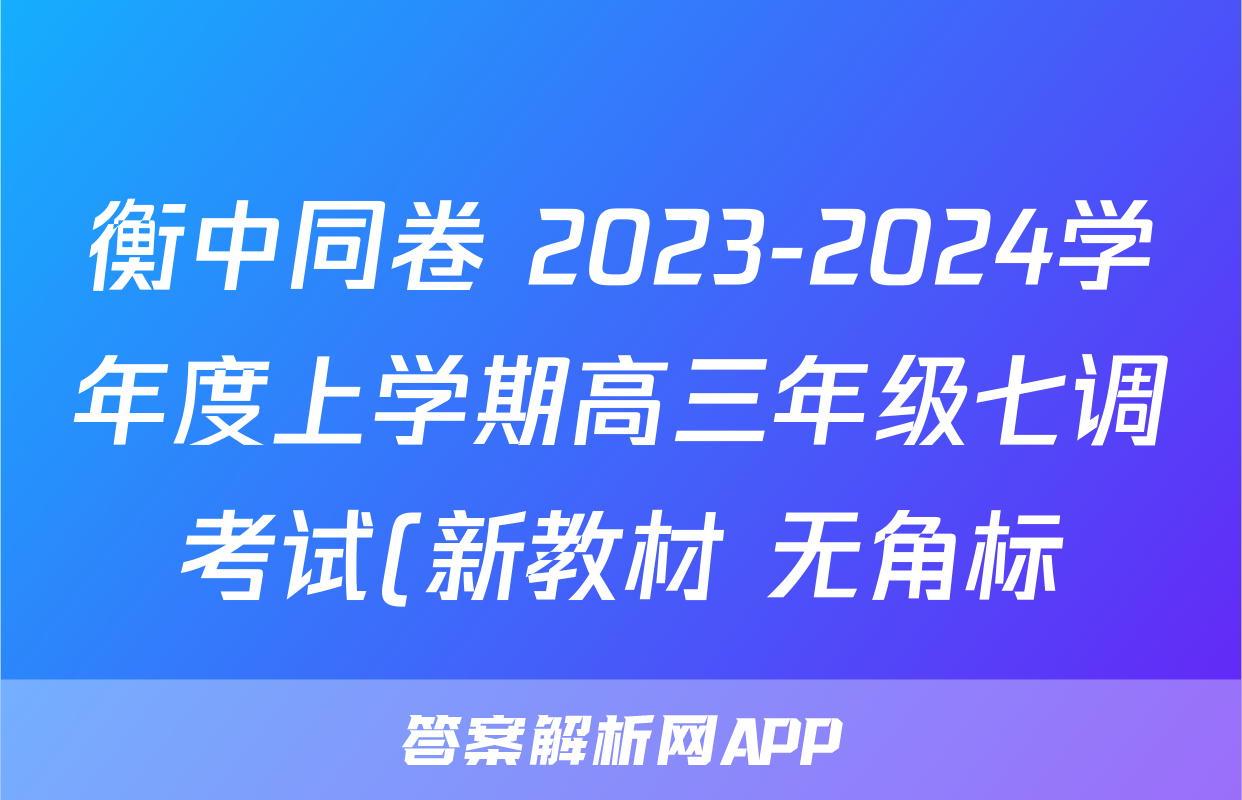 衡中同卷 2023-2024学年度上学期高三年级七调考试(新教材 无角标)化学试题